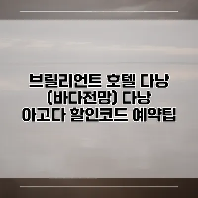 브릴리언트 호텔 다낭 (바다전망) 다낭 아고다 할인코드 예약팁