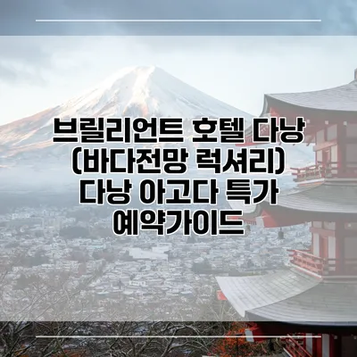 브릴리언트 호텔 다낭 (바다전망 럭셔리) 다낭 아고다 특가 예약가이드