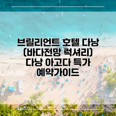 브릴리언트 호텔 다낭 (바다전망 럭셔리) 다낭 아고다 특가 예약가이드