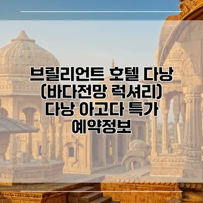브릴리언트 호텔 다낭 (바다전망 럭셔리) 다낭 아고다 특가 예약정보