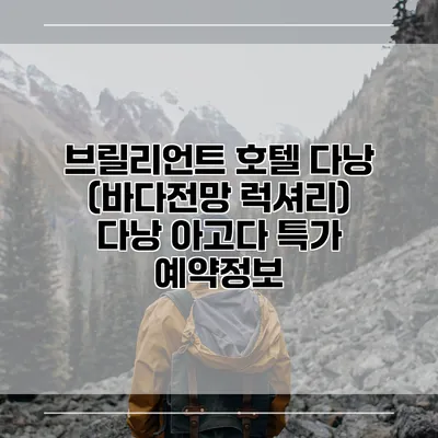 브릴리언트 호텔 다낭 (바다전망 럭셔리) 다낭 아고다 특가 예약정보