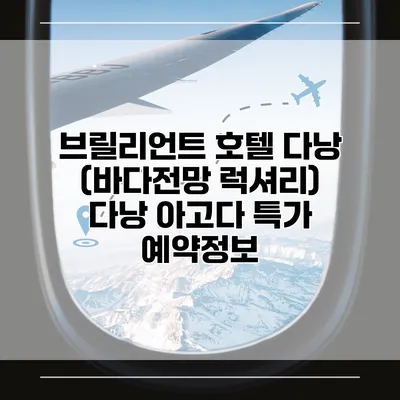브릴리언트 호텔 다낭 (바다전망 럭셔리) 다낭 아고다 특가 예약정보