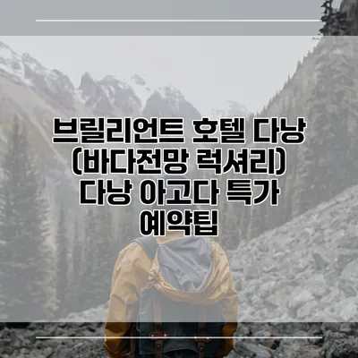 브릴리언트 호텔 다낭 (바다전망 럭셔리) 다낭 아고다 특가 예약팁