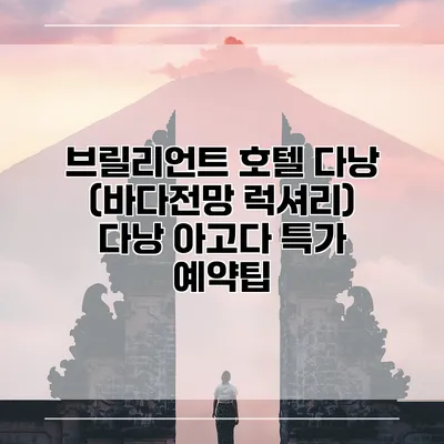 브릴리언트 호텔 다낭 (바다전망 럭셔리) 다낭 아고다 특가 예약팁