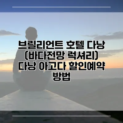 브릴리언트 호텔 다낭 (바다전망 럭셔리) 다낭 아고다 할인예약 방법