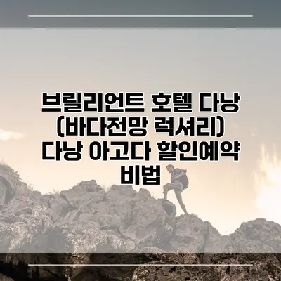 브릴리언트 호텔 다낭 (바다전망 럭셔리) 다낭 아고다 할인예약 비법