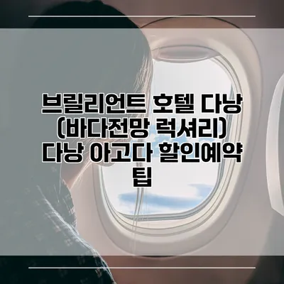 브릴리언트 호텔 다낭 (바다전망 럭셔리) 다낭 아고다 할인예약 팁
