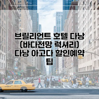 브릴리언트 호텔 다낭 (바다전망 럭셔리) 다낭 아고다 할인예약 팁