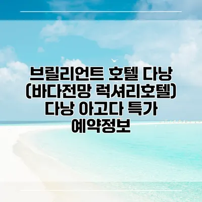 브릴리언트 호텔 다낭 (바다전망 럭셔리호텔) 다낭 아고다 특가 예약정보