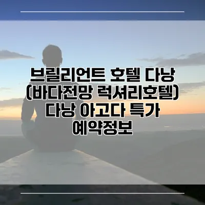브릴리언트 호텔 다낭 (바다전망 럭셔리호텔) 다낭 아고다 특가 예약정보