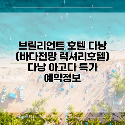 브릴리언트 호텔 다낭 (바다전망 럭셔리호텔) 다낭 아고다 특가 예약정보