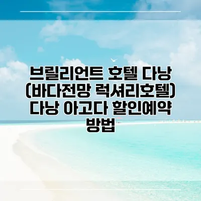 브릴리언트 호텔 다낭 (바다전망 럭셔리호텔) 다낭 아고다 할인예약 방법