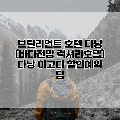 브릴리언트 호텔 다낭 (바다전망 럭셔리호텔) 다낭 아고다 할인예약 팁