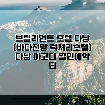 브릴리언트 호텔 다낭 (바다전망 럭셔리호텔) 다낭 아고다 할인예약 팁