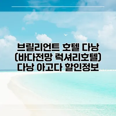 브릴리언트 호텔 다낭 (바다전망 럭셔리호텔) 다낭 아고다 할인정보