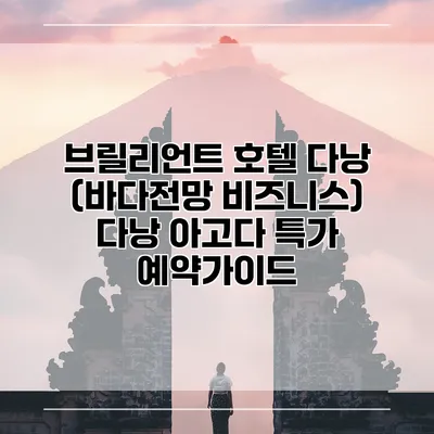 브릴리언트 호텔 다낭 (바다전망 비즈니스) 다낭 아고다 특가 예약가이드