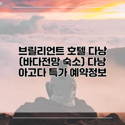 브릴리언트 호텔 다낭 (바다전망 숙소) 다낭 아고다 특가 예약정보