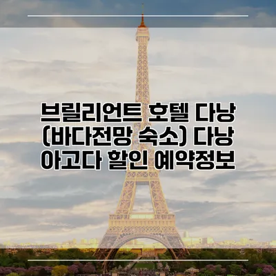 브릴리언트 호텔 다낭 (바다전망 숙소) 다낭 아고다 할인 예약정보