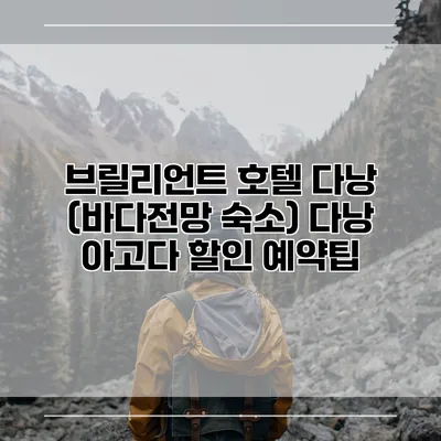 브릴리언트 호텔 다낭 (바다전망 숙소) 다낭 아고다 할인 예약팁