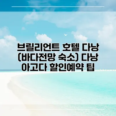 브릴리언트 호텔 다낭 (바다전망 숙소) 다낭 아고다 할인예약 팁