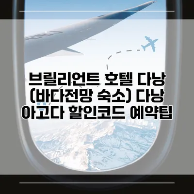 브릴리언트 호텔 다낭 (바다전망 숙소) 다낭 아고다 할인코드 예약팁