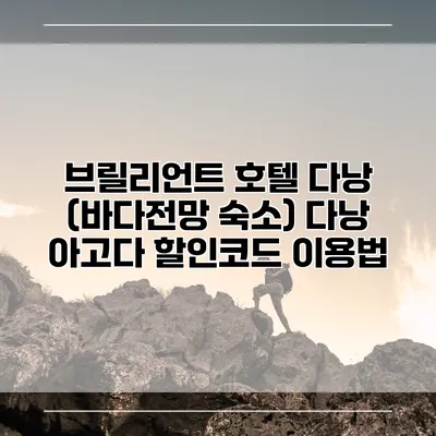 브릴리언트 호텔 다낭 (바다전망 숙소) 다낭 아고다 할인코드 이용법