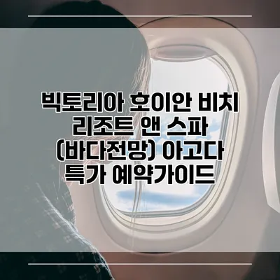 빅토리아 호이안 비치 리조트 앤 스파 (바다전망) 아고다 특가 예약가이드
