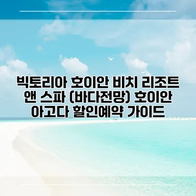 빅토리아 호이안 비치 리조트 앤 스파 (바다전망) 호이안 아고다 할인예약 가이드