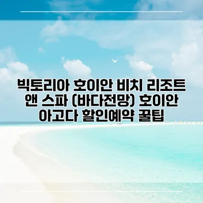 빅토리아 호이안 비치 리조트 앤 스파 (바다전망) 호이안 아고다 할인예약 꿀팁