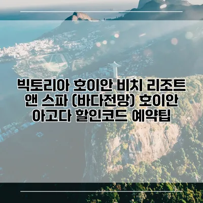 빅토리아 호이안 비치 리조트 앤 스파 (바다전망) 호이안 아고다 할인코드 예약팁