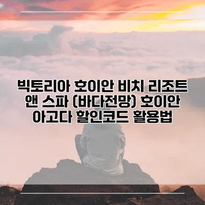 빅토리아 호이안 비치 리조트 앤 스파 (바다전망) 호이안 아고다 할인코드 활용법
