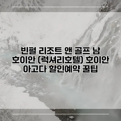 빈펄 리조트 앤 골프 남 호이안 (럭셔리호텔) 호이안 아고다 할인예약 꿀팁