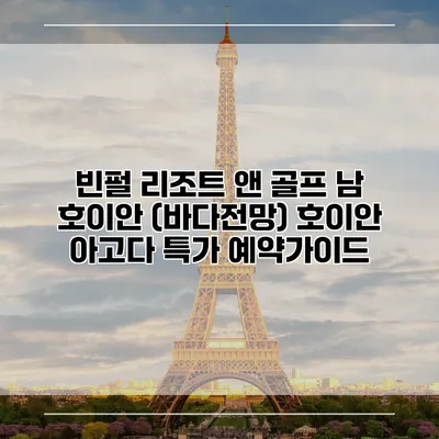 빈펄 리조트 앤 골프 남 호이안 (바다전망) 호이안 아고다 특가 예약가이드