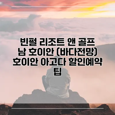 빈펄 리조트 앤 골프 남 호이안 (바다전망) 호이안 아고다 할인예약 팁