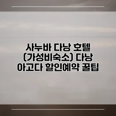 사누바 다낭 호텔 (가성비숙소) 다낭 아고다 할인예약 꿀팁