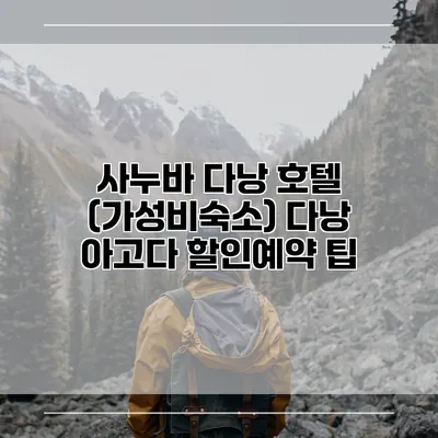 사누바 다낭 호텔 (가성비숙소) 다낭 아고다 할인예약 팁
