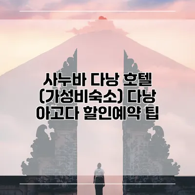 사누바 다낭 호텔 (가성비숙소) 다낭 아고다 할인예약 팁