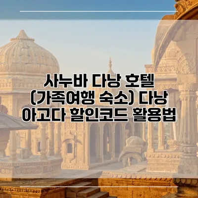 사누바 다낭 호텔 (가족여행 숙소) 다낭 아고다 할인코드 활용법