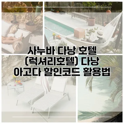 사누바 다낭 호텔 (럭셔리호텔) 다낭 아고다 할인코드 활용법