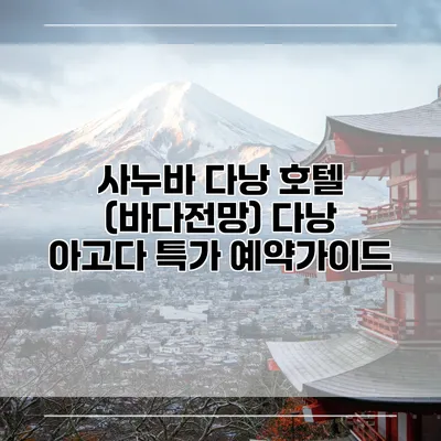 사누바 다낭 호텔 (바다전망) 다낭 아고다 특가 예약가이드