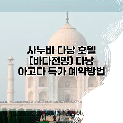 사누바 다낭 호텔 (바다전망) 다낭 아고다 특가 예약방법
