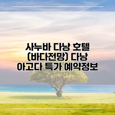사누바 다낭 호텔 (바다전망) 다낭 아고다 특가 예약정보
