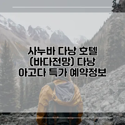 사누바 다낭 호텔 (바다전망) 다낭 아고다 특가 예약정보