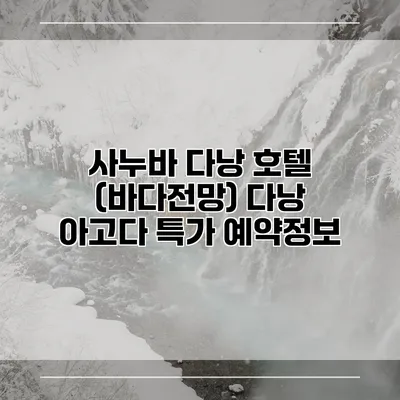 사누바 다낭 호텔 (바다전망) 다낭 아고다 특가 예약정보