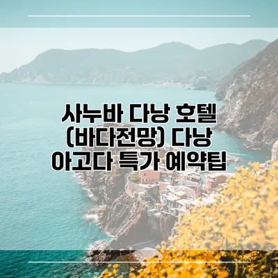 사누바 다낭 호텔 (바다전망) 다낭 아고다 특가 예약팁