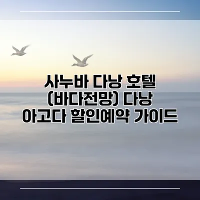 사누바 다낭 호텔 (바다전망) 다낭 아고다 할인예약 가이드