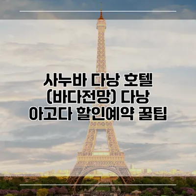사누바 다낭 호텔 (바다전망) 다낭 아고다 할인예약 꿀팁