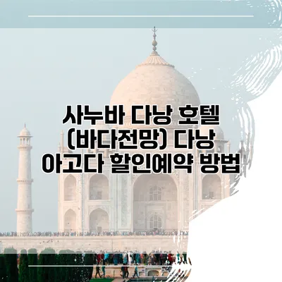 사누바 다낭 호텔 (바다전망) 다낭 아고다 할인예약 방법