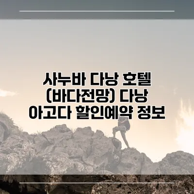 사누바 다낭 호텔 (바다전망) 다낭 아고다 할인예약 정보