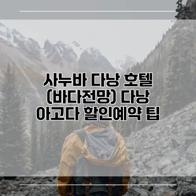 사누바 다낭 호텔 (바다전망) 다낭 아고다 할인예약 팁